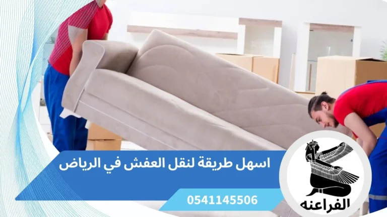 اسهل طريقة لنقل العفش في الرياض