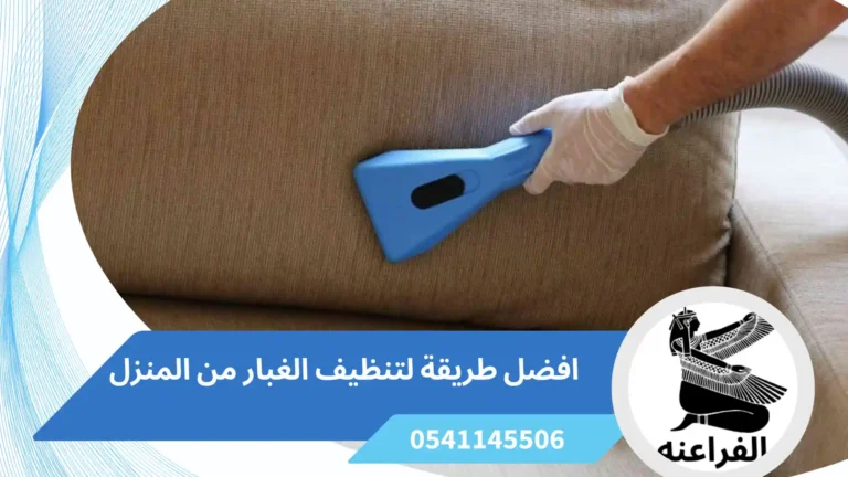 افضل طريقة لتنظيف الغبار من المنزل