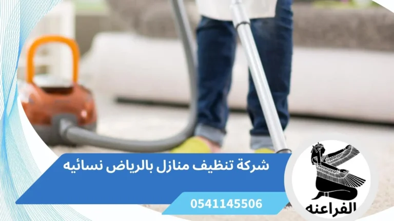 شركة تنظيف منازل بالرياض نسائيه